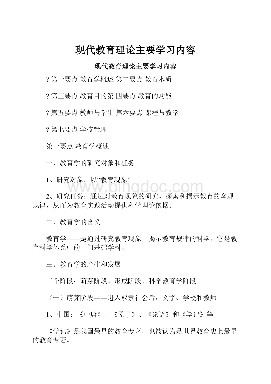 现代教育理论主要学习内容.docx_第1页