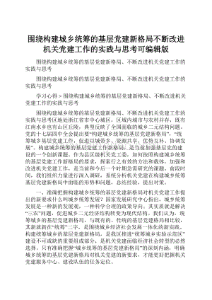 围绕构建城乡统筹的基层党建新格局不断改进机关党建工作的实践与思考可编辑版.docx