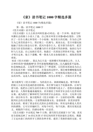 《家》读书笔记1000字精选多篇.docx