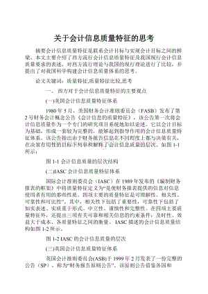 关于会计信息质量特征的思考.docx