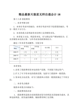 精品最新天狼星无师自通会计18.docx