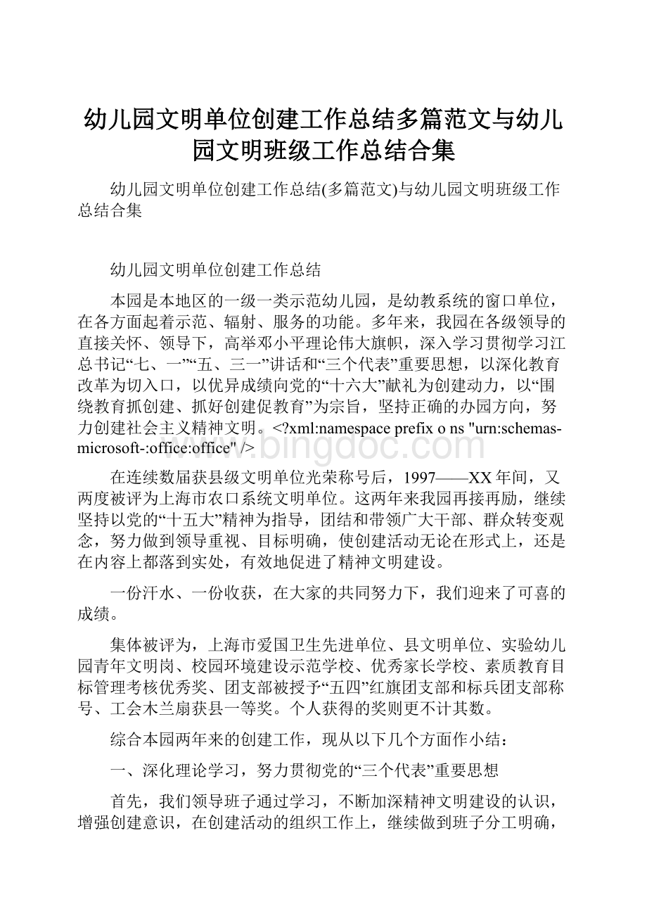 幼儿园文明单位创建工作总结多篇范文与幼儿园文明班级工作总结合集.docx