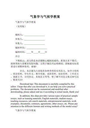 气象学与气候学教案.docx