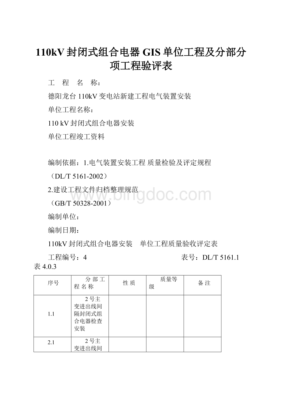 110kV封闭式组合电器GIS单位工程及分部分项工程验评表.docx_第1页