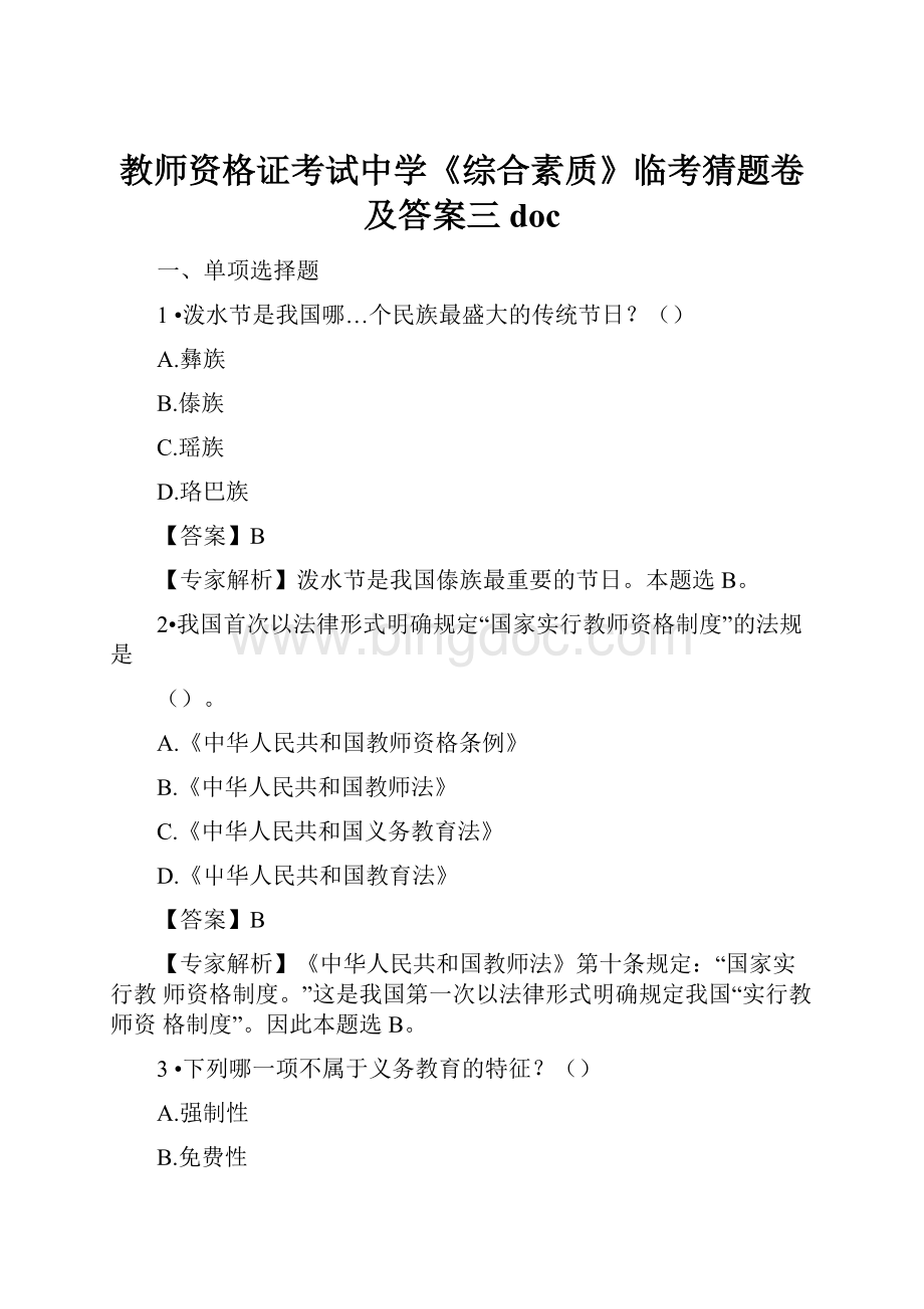 教师资格证考试中学《综合素质》临考猜题卷及答案三doc.docx_第1页