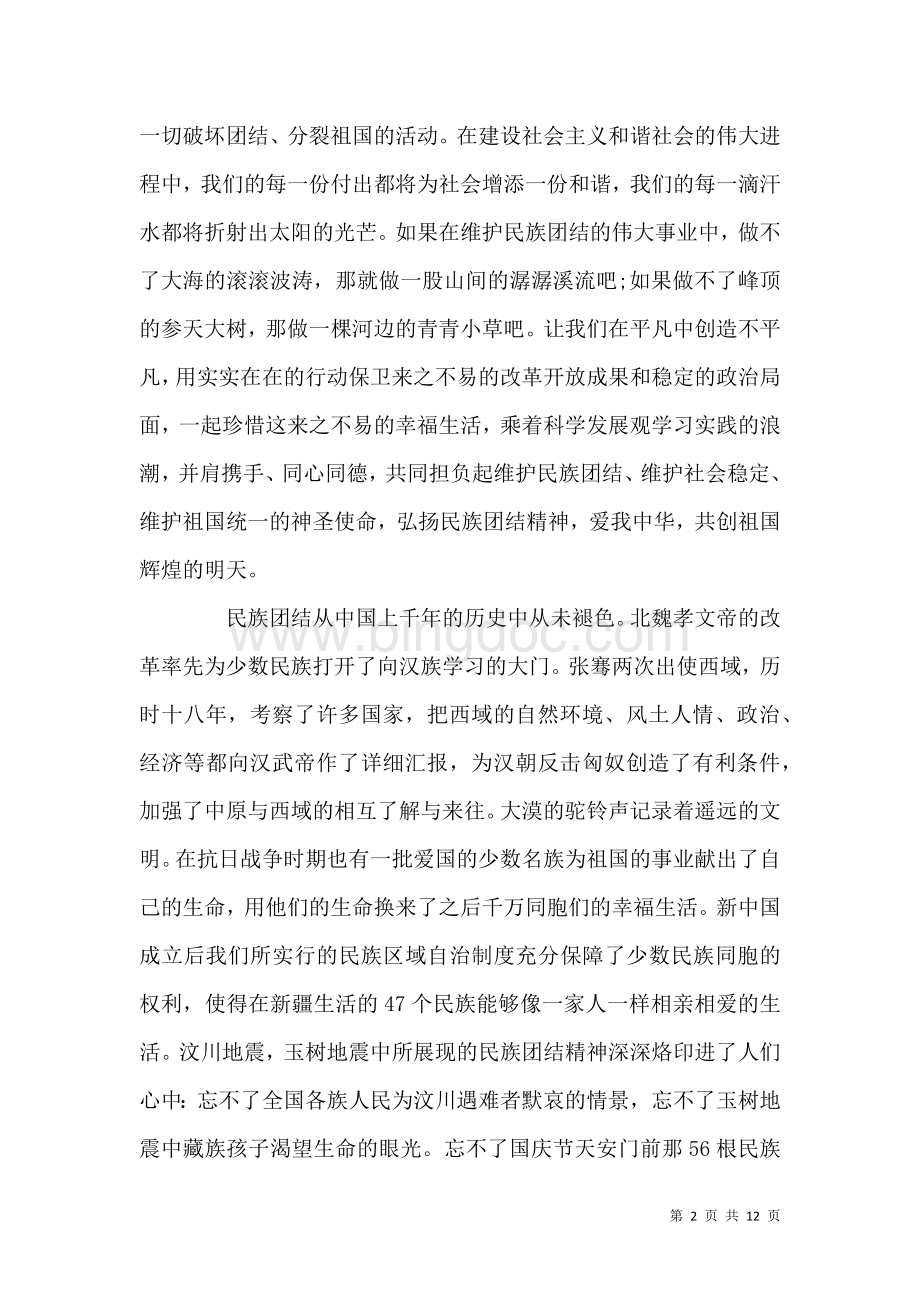 2023学习民族团结心得体会（四）.doc_第2页