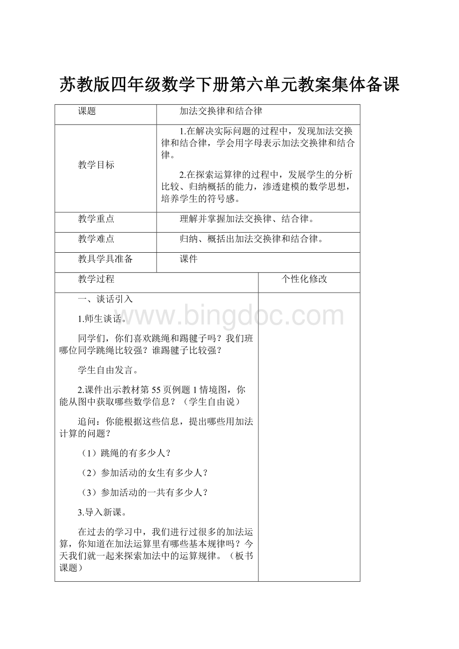 苏教版四年级数学下册第六单元教案集体备课.docx_第1页