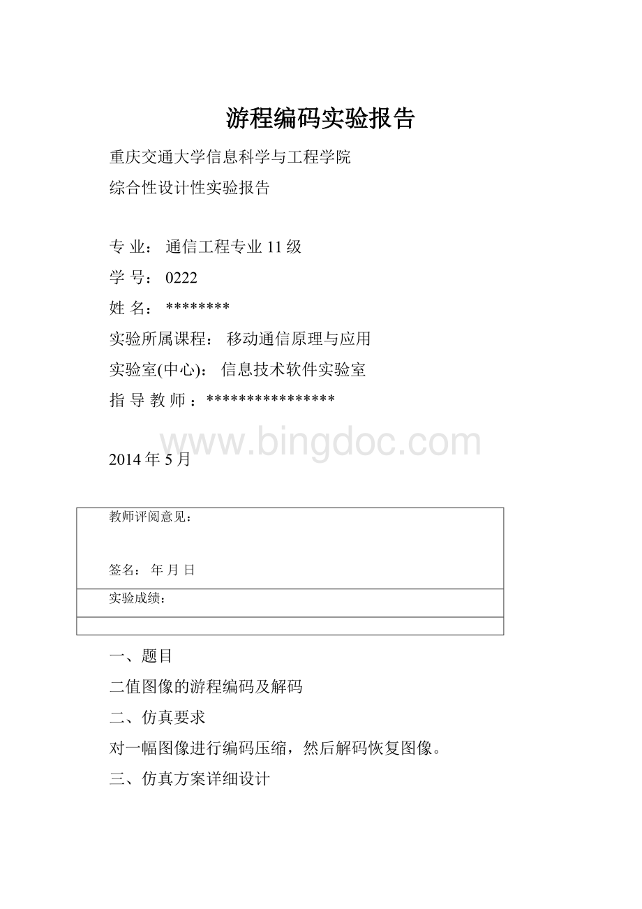 游程编码实验报告.docx