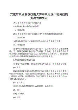 安徽省职业院校技能大赛中职组现代物流技能竞赛规程要点.docx