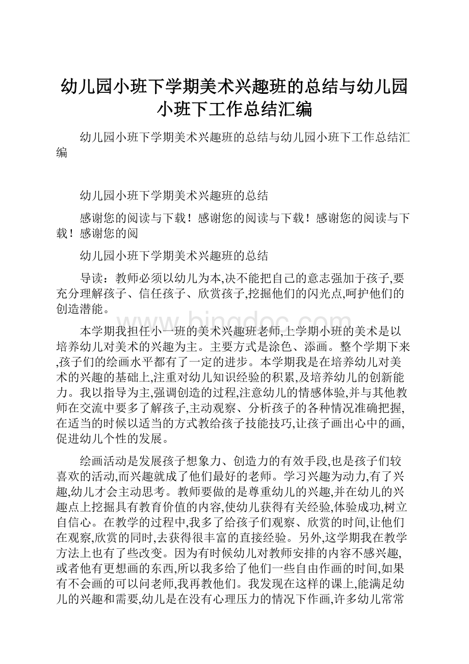 幼儿园小班下学期美术兴趣班的总结与幼儿园小班下工作总结汇编.docx_第1页