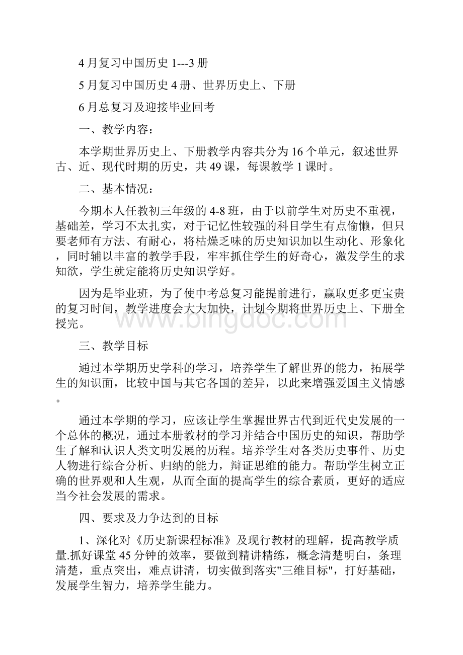 初三历史教学计划合集多篇.docx_第2页