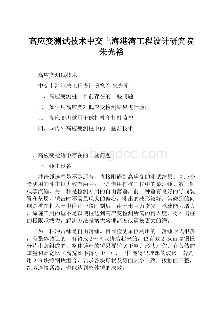 高应变测试技术中交上海港湾工程设计研究院朱光裕.docx_第1页