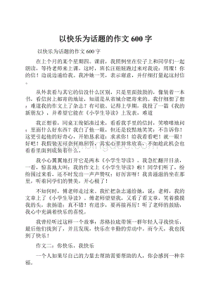 以快乐为话题的作文600字.docx