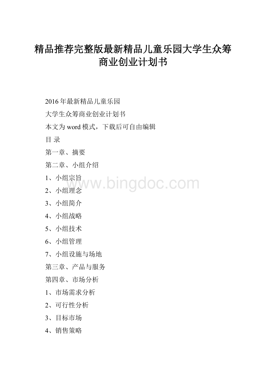 精品推荐完整版最新精品儿童乐园大学生众筹商业创业计划书.docx