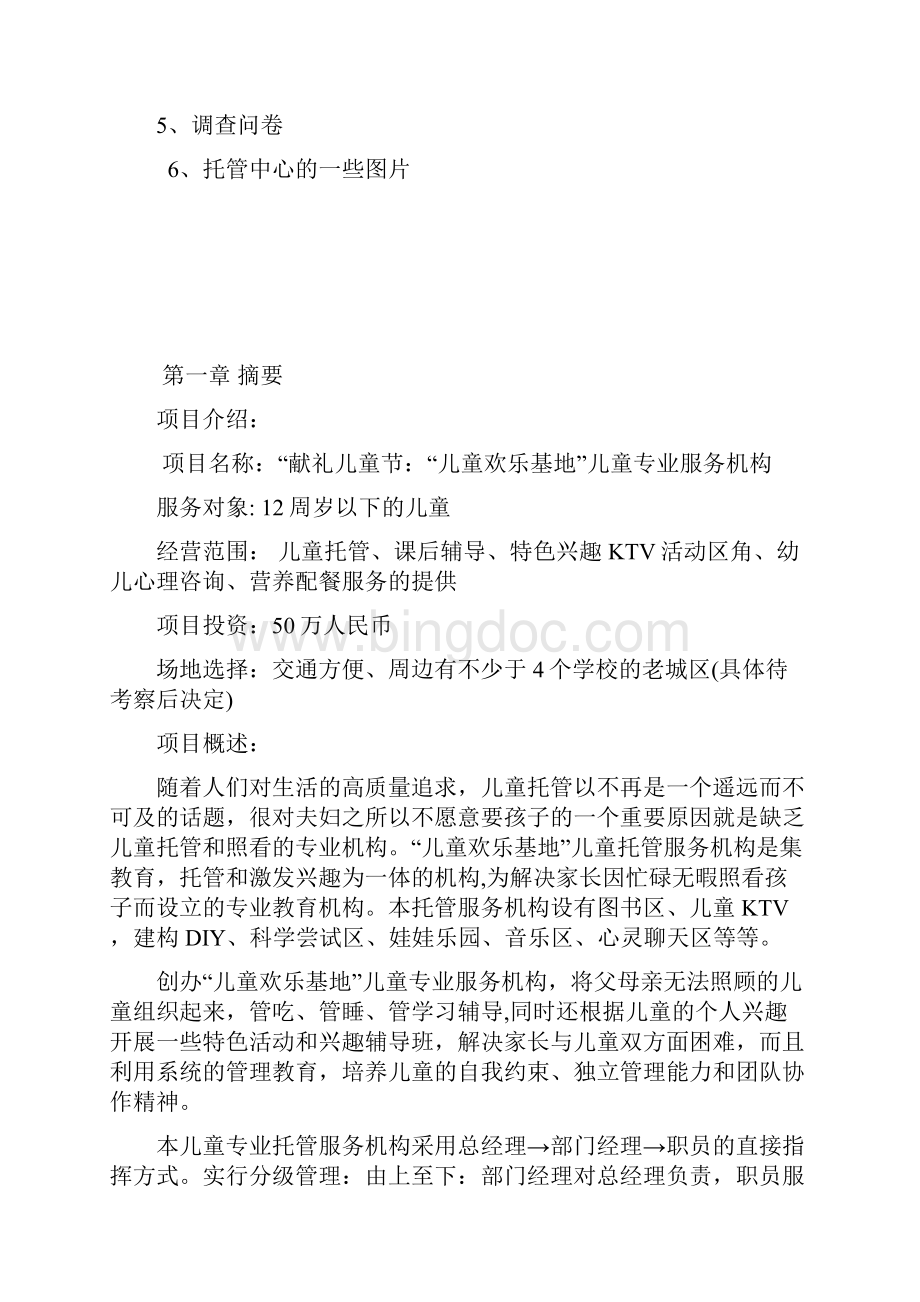 精品推荐完整版最新精品儿童乐园大学生众筹商业创业计划书.docx_第3页