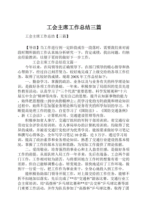 工会主席工作总结三篇.docx