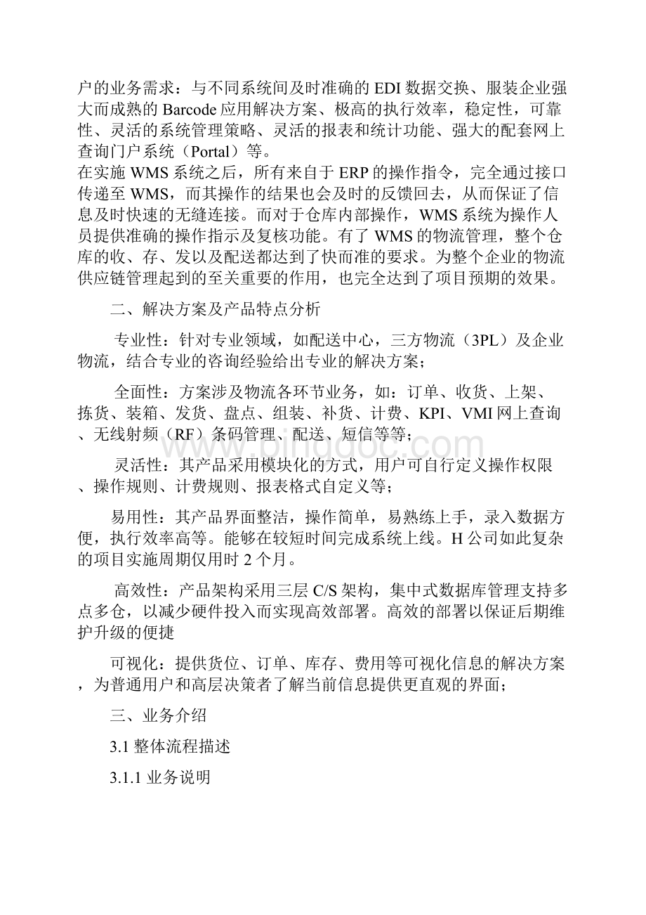 企业物流供应链实施方案.docx_第2页