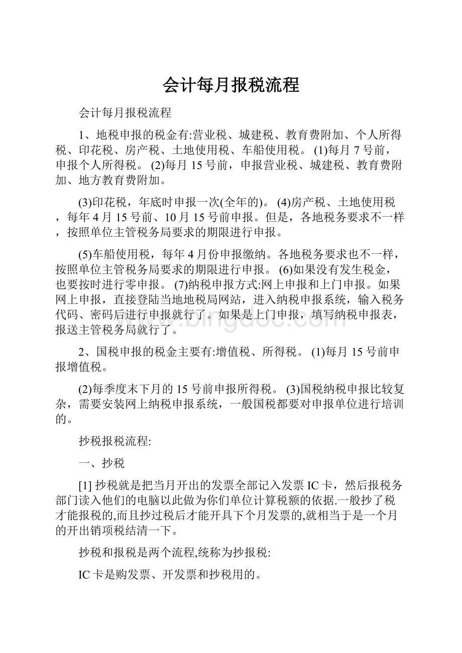 会计每月报税流程.docx