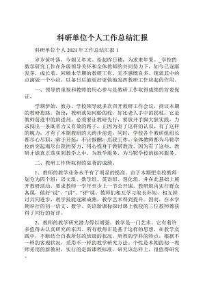 科研单位个人工作总结汇报.docx