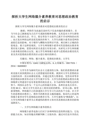 探析大学生网络媒介素养教育对思想政治教育的启示.docx