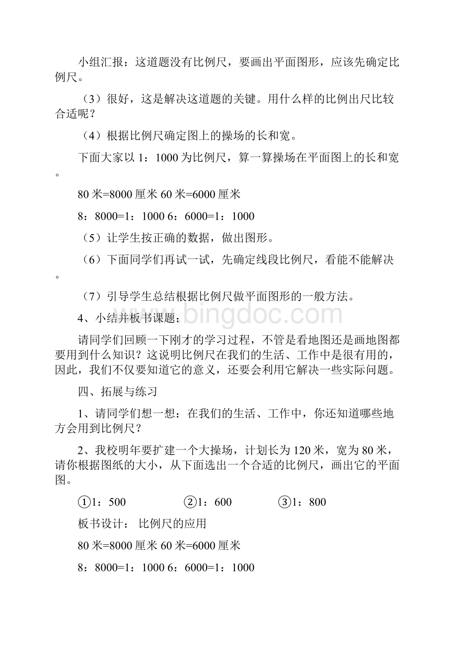 精选数学小学比例尺的应用教案.docx_第3页