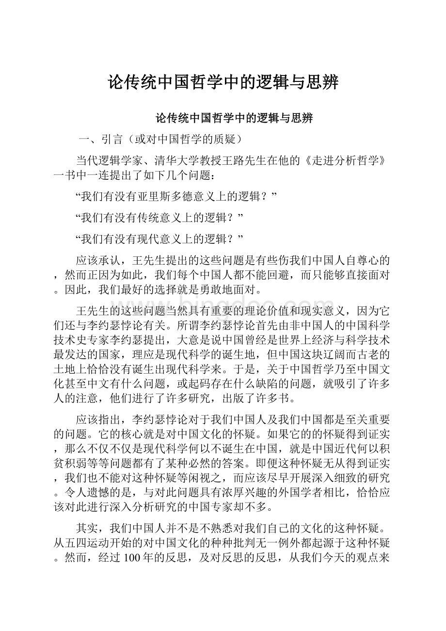 论传统中国哲学中的逻辑与思辨.docx_第1页