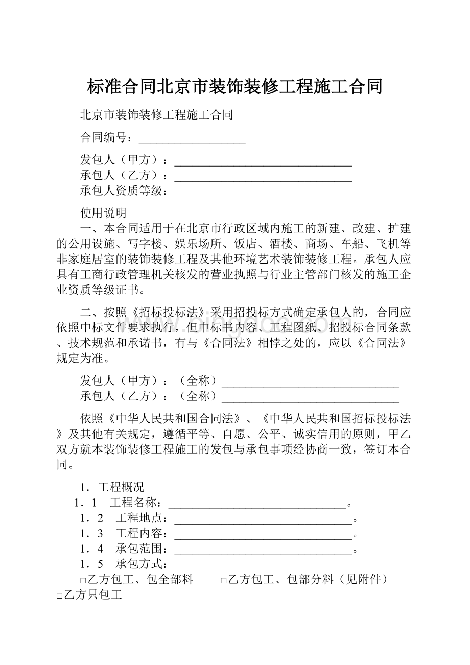 标准合同北京市装饰装修工程施工合同.docx_第1页