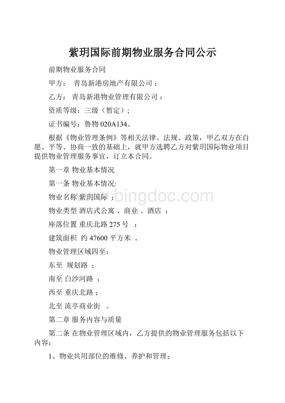 紫玥国际前期物业服务合同公示.docx