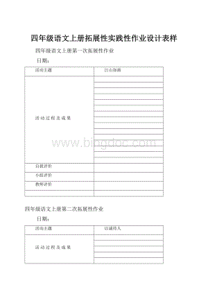 四年级语文上册拓展性实践性作业设计表样.docx