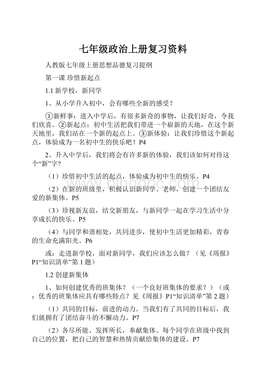 七年级政治上册复习资料.docx_第1页