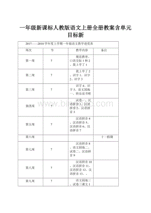 一年级新课标人教版语文上册全册教案含单元目标新.docx