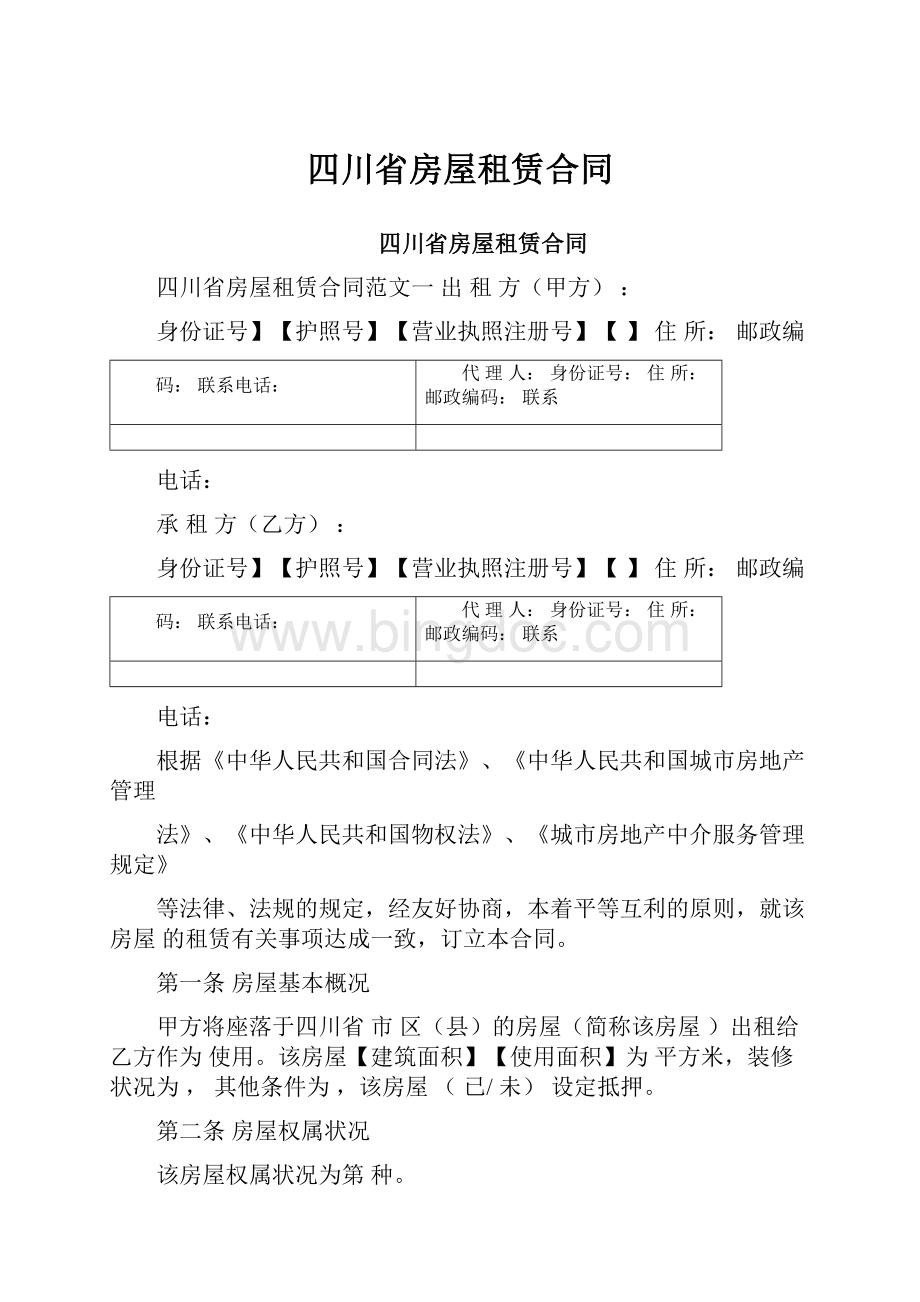 四川省房屋租赁合同.docx_第1页