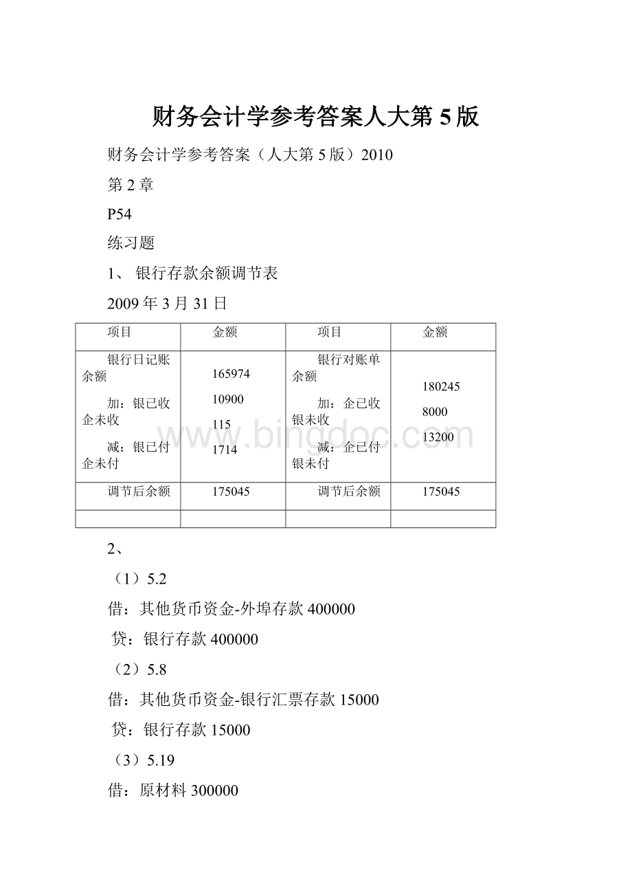 财务会计学参考答案人大第5版.docx_第1页