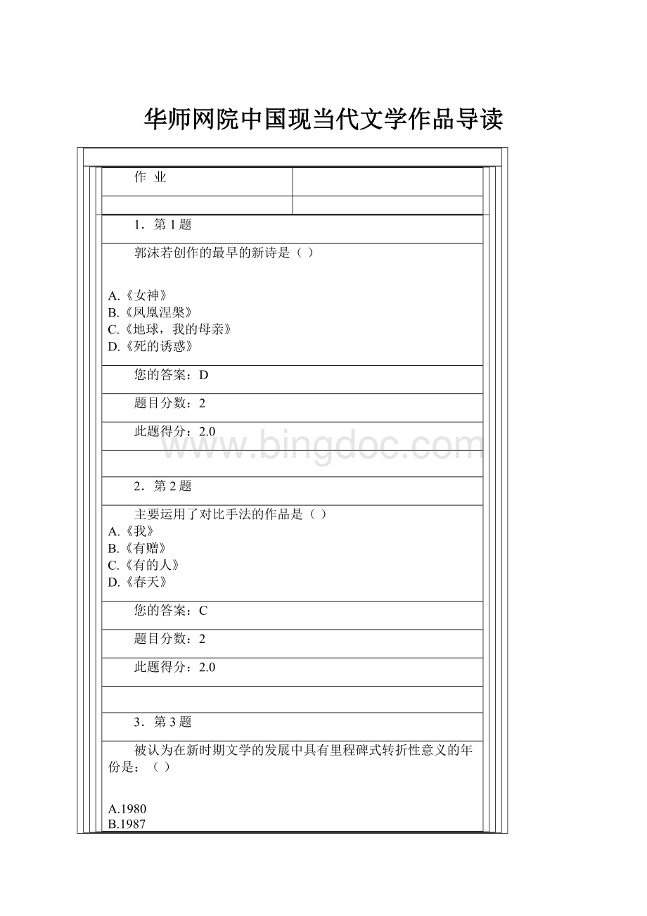 华师网院中国现当代文学作品导读.docx_第1页