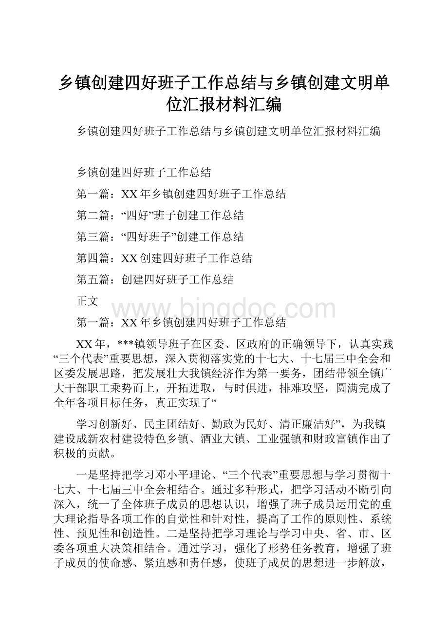 乡镇创建四好班子工作总结与乡镇创建文明单位汇报材料汇编.docx_第1页