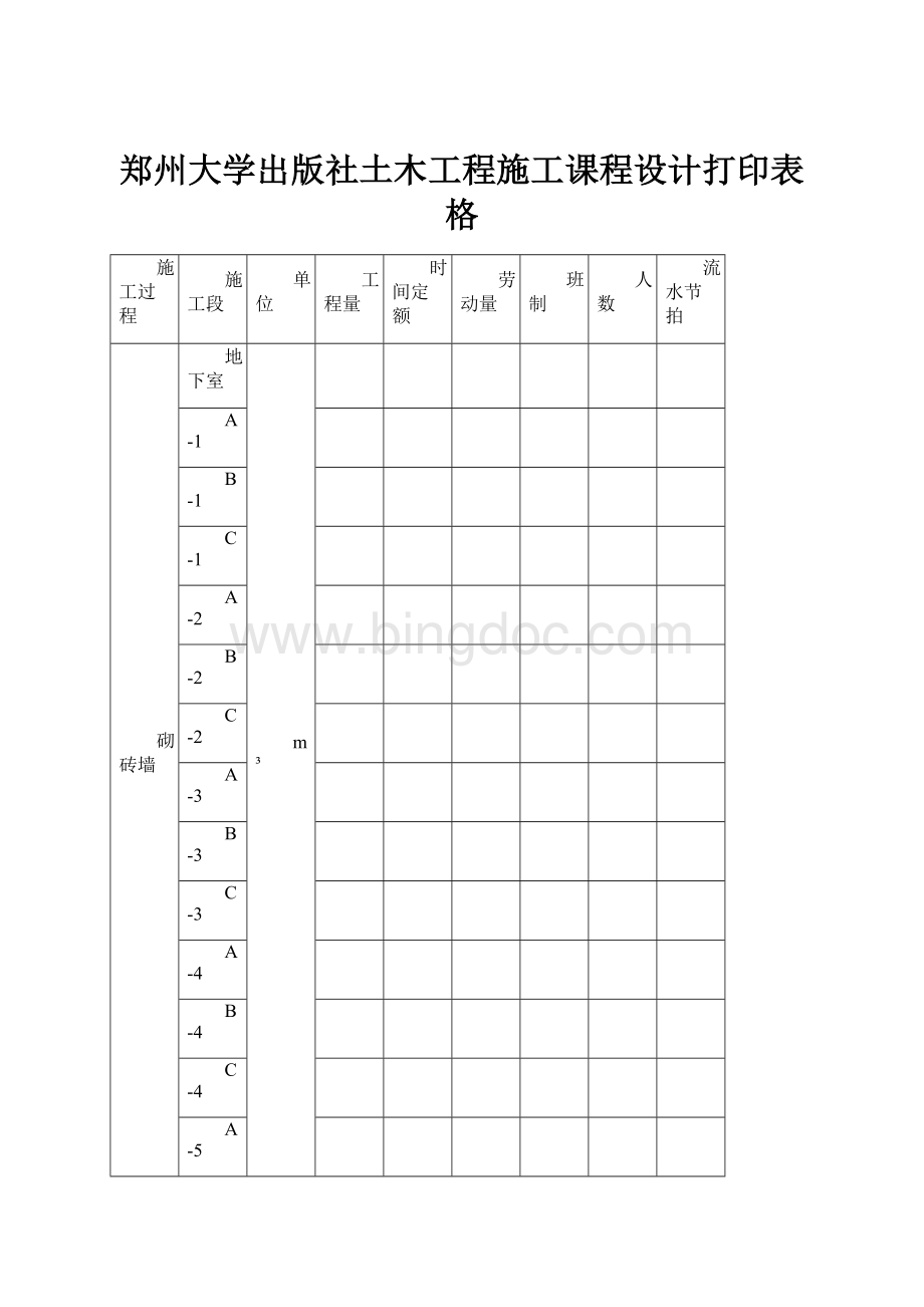 郑州大学出版社土木工程施工课程设计打印表格.docx_第1页