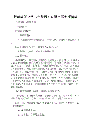 新部编版小学二年级语文口语交际专项精编.docx