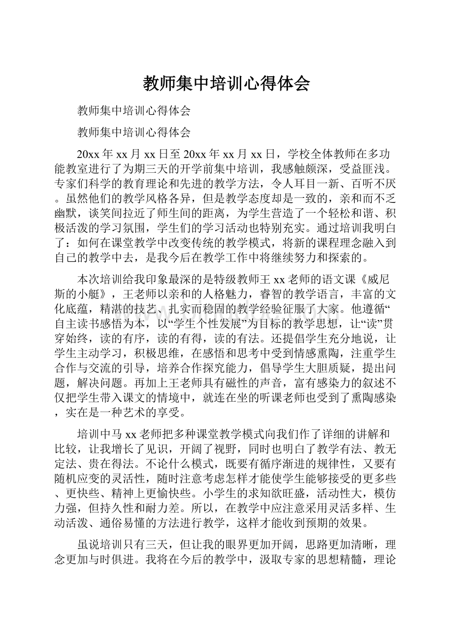 教师集中培训心得体会.docx_第1页