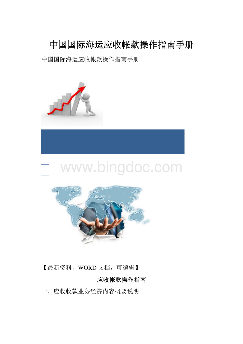 中国国际海运应收帐款操作指南手册.docx_第1页