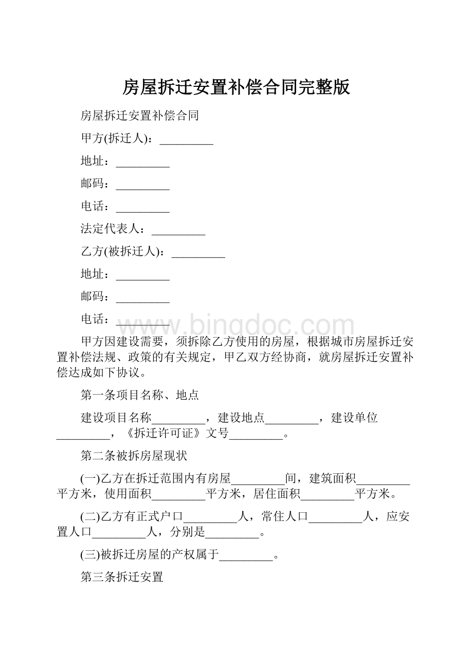 房屋拆迁安置补偿合同完整版.docx