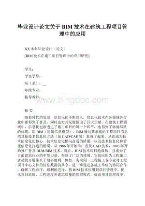 毕业设计论文关于BIM技术在建筑工程项目管理中的应用.docx