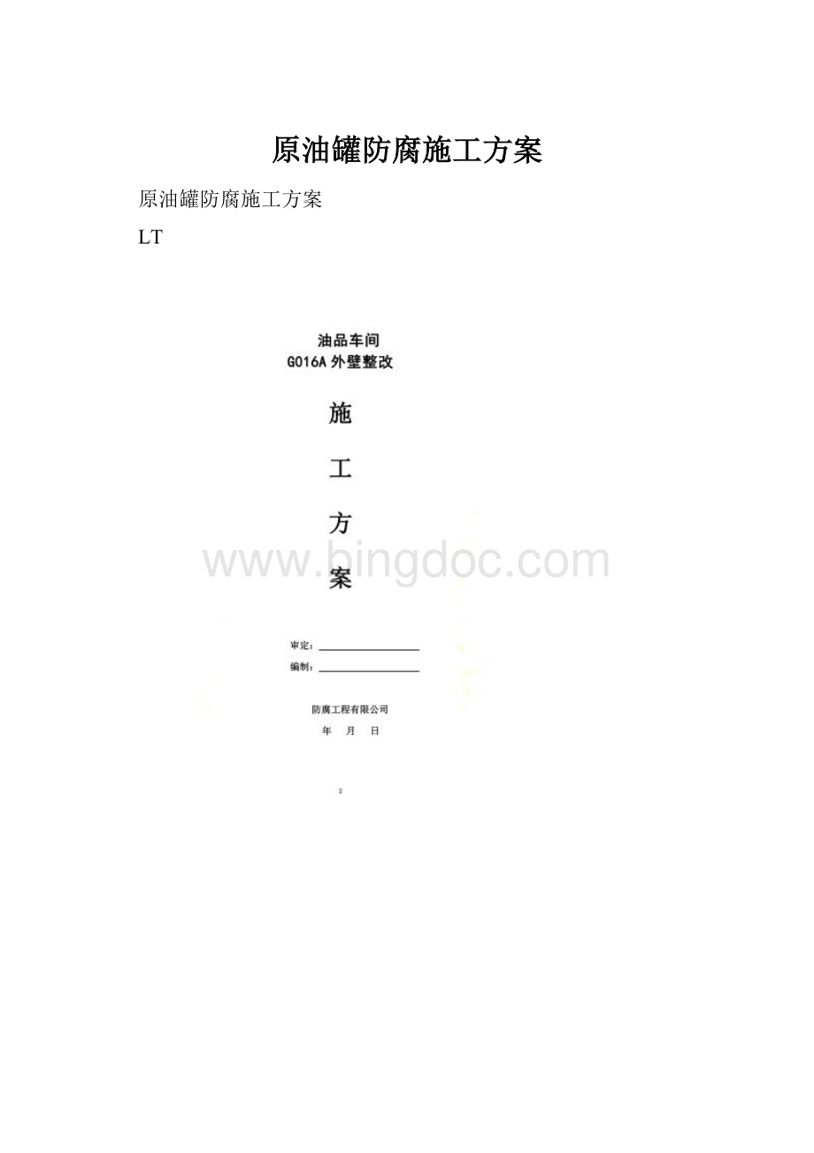 原油罐防腐施工方案.docx_第1页