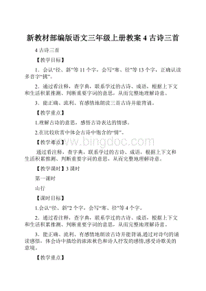 新教材部编版语文三年级上册教案4 古诗三首.docx