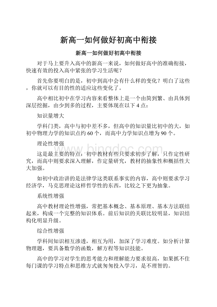 新高一如何做好初高中衔接.docx_第1页