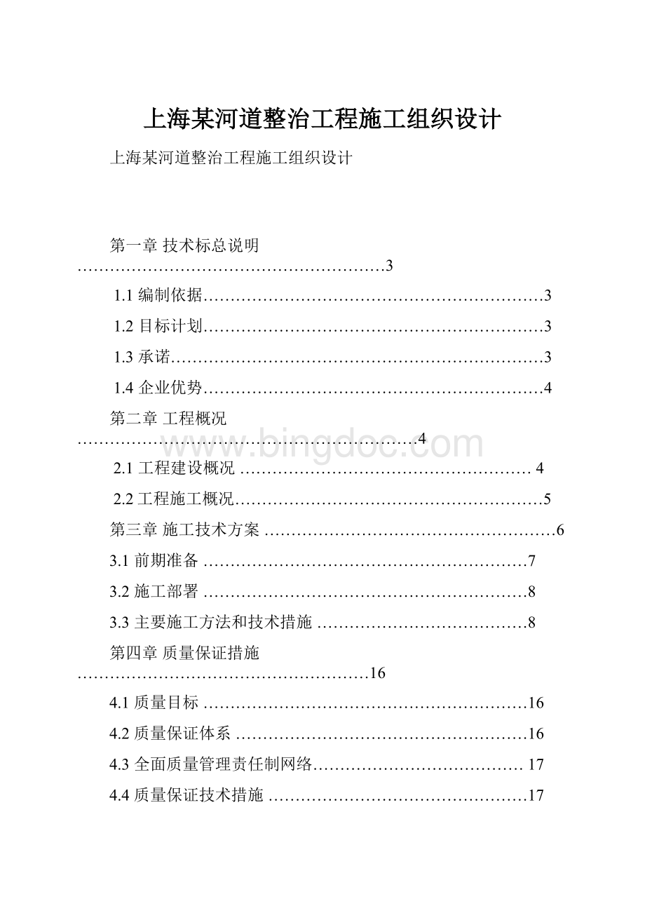 上海某河道整治工程施工组织设计.docx