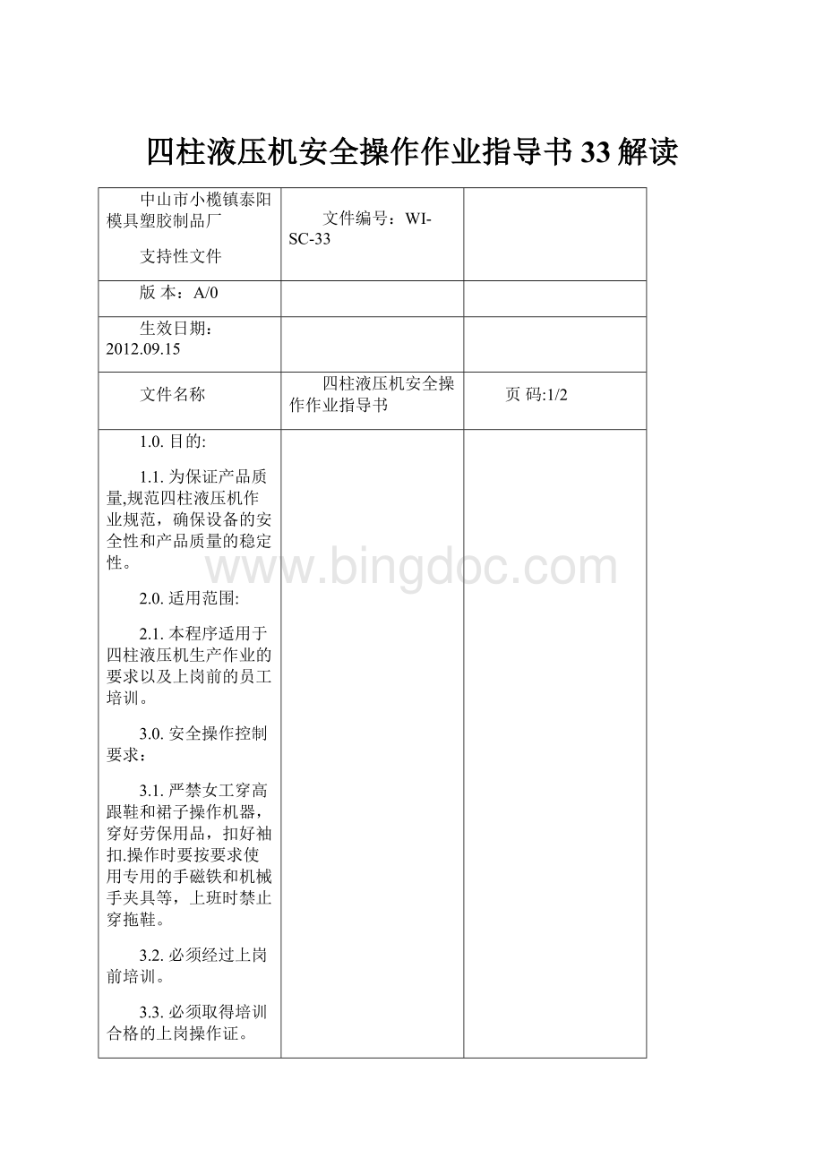 四柱液压机安全操作作业指导书33解读.docx_第1页