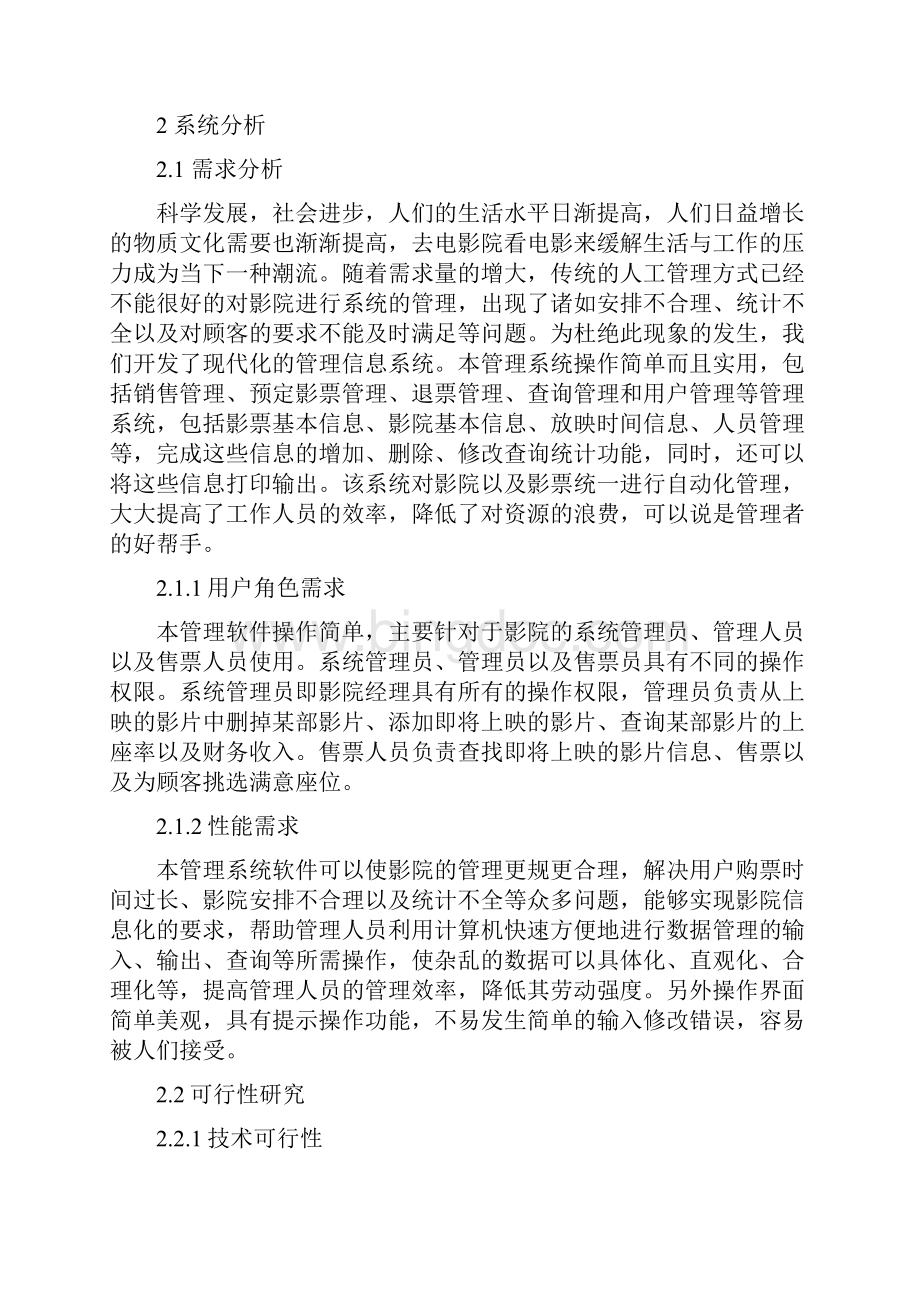 电影院售票管理信息系统分析及设计课设.docx_第3页