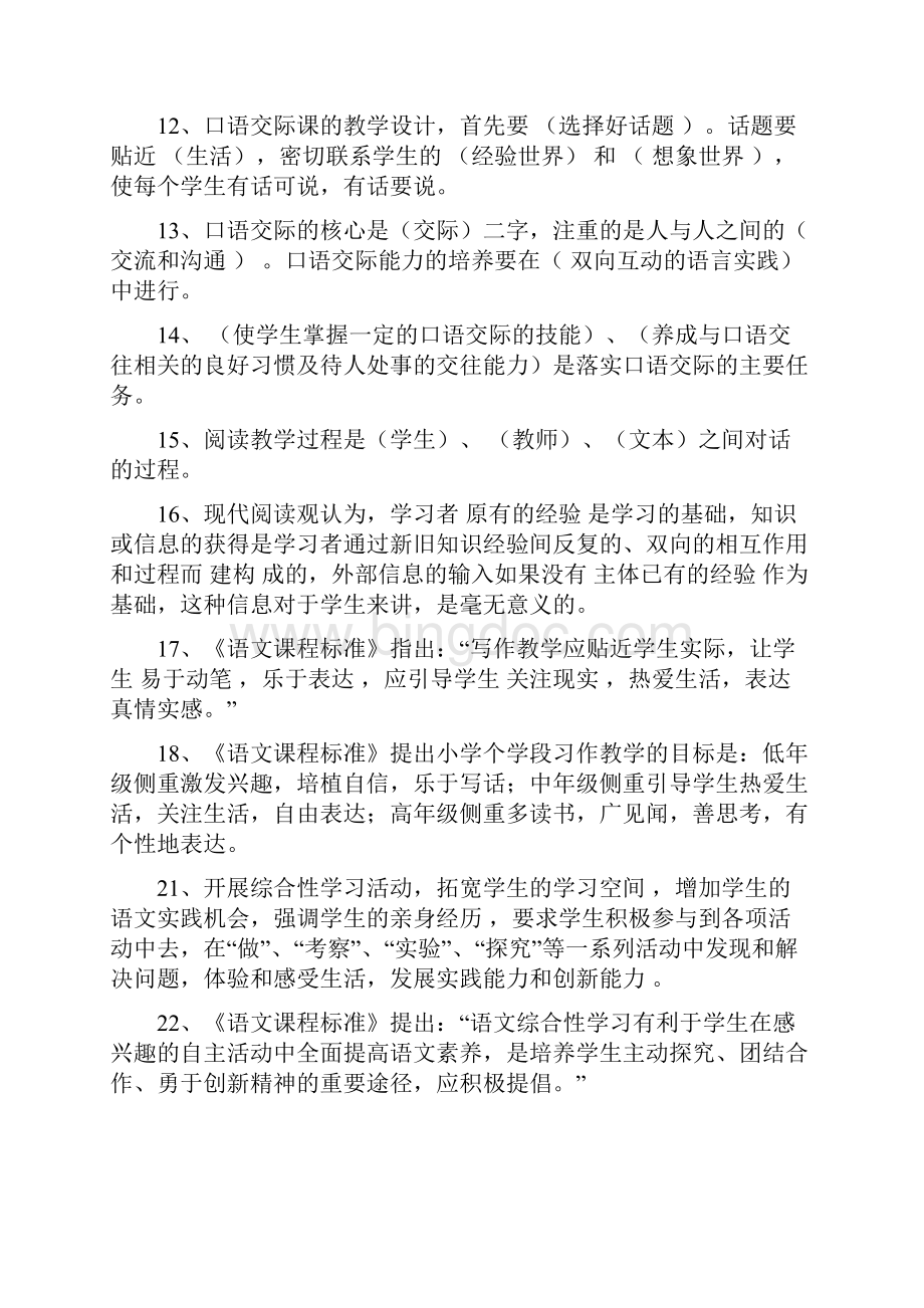 教师招考试题新课程小学语文教学设计与案例分析.docx_第2页