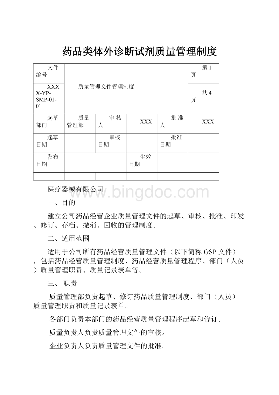 药品类体外诊断试剂质量管理制度.docx