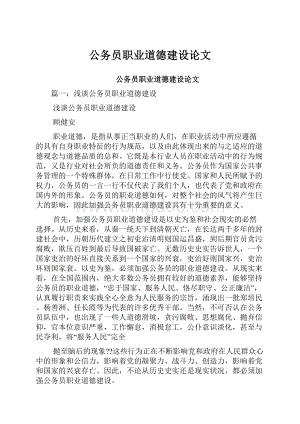 公务员职业道德建设论文.docx